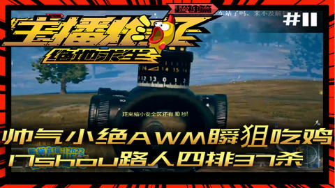 主播炸了绝地求生超神篇11:帅气小绝AWM瞬狙吃鸡 17shou路人四排37杀